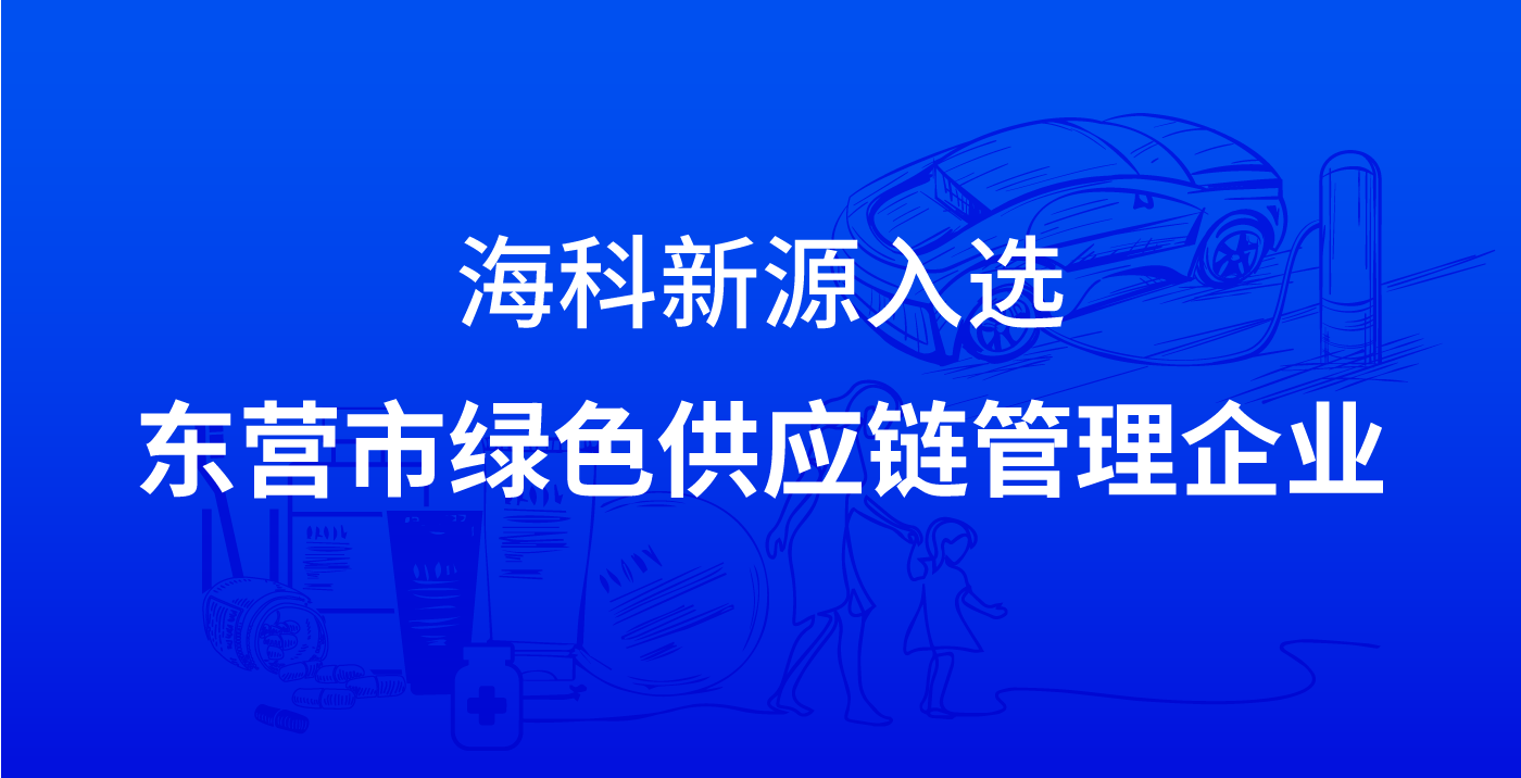 乐竞体育入选东营市绿色供应链管理企业